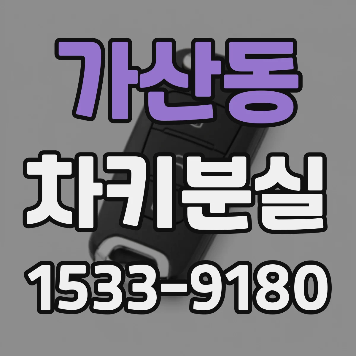 가산동 차키분실
