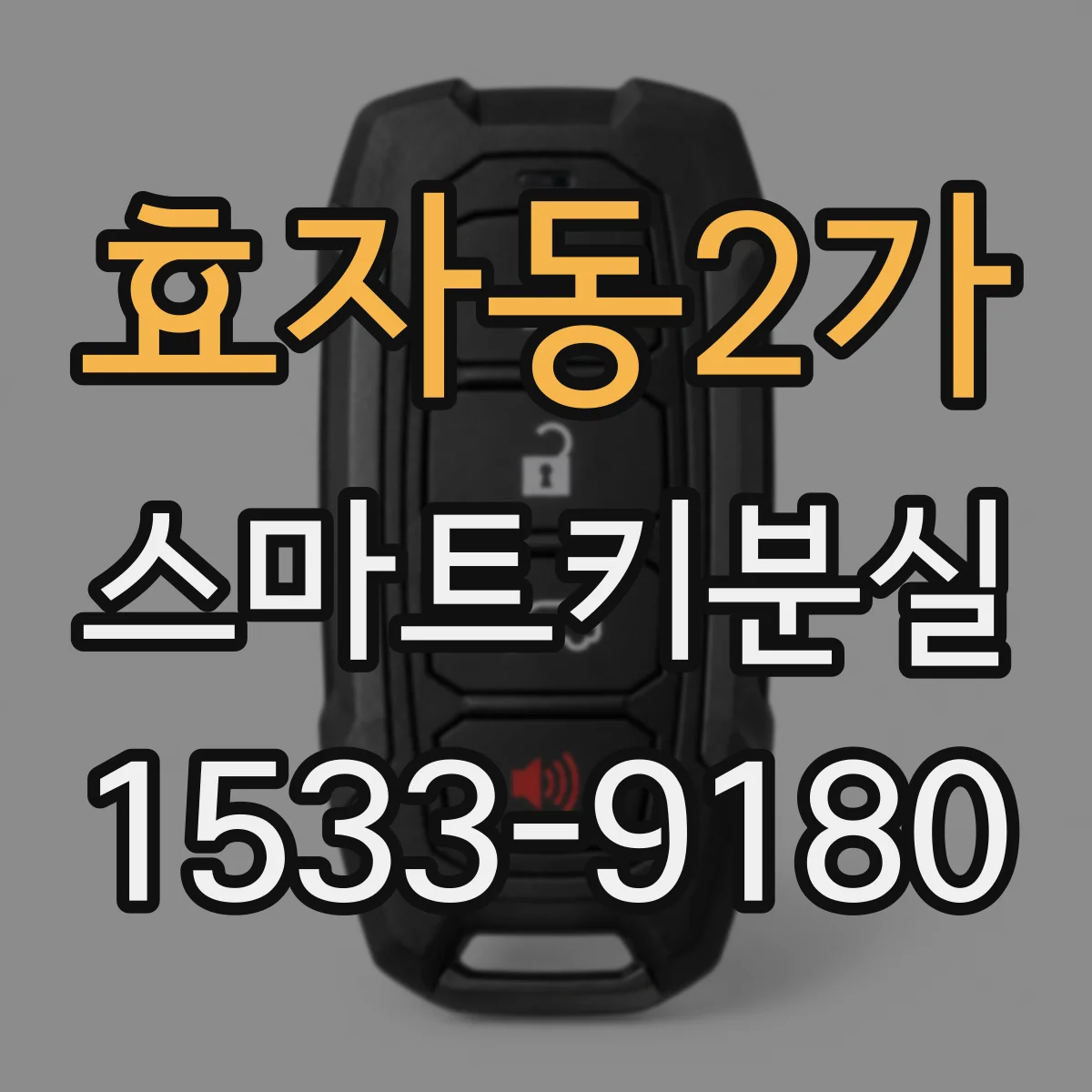 효자동2가 스마트키분실