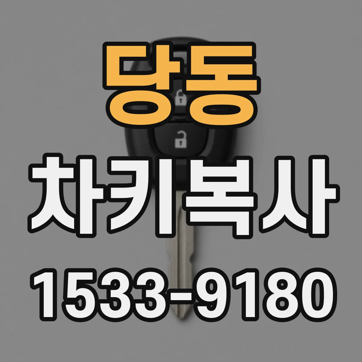 당동 차키복사