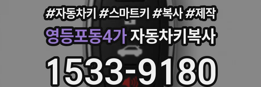 영등포동4가 자동차키복사