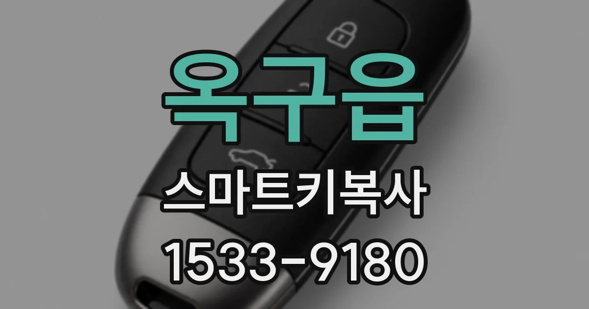 옥구읍 스마트키복사