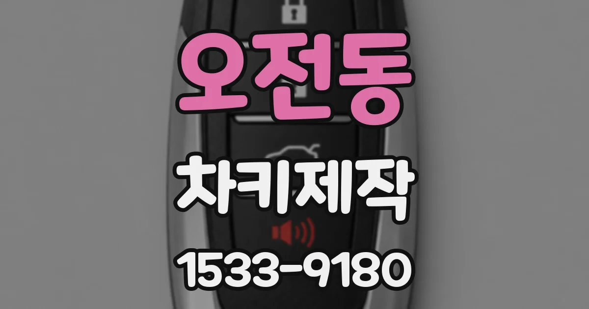오전동 차키제작