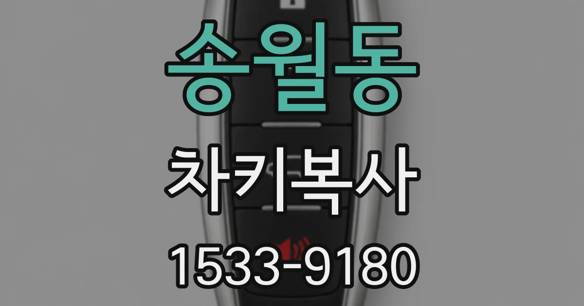 송월동 차키복사
