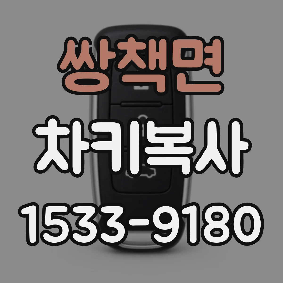 쌍책면 차키복사