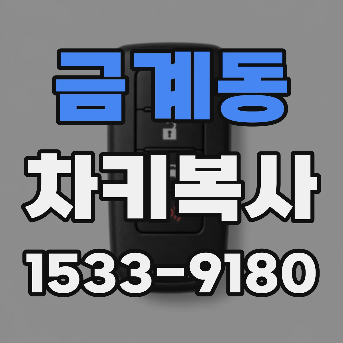 금계동 차키복사
