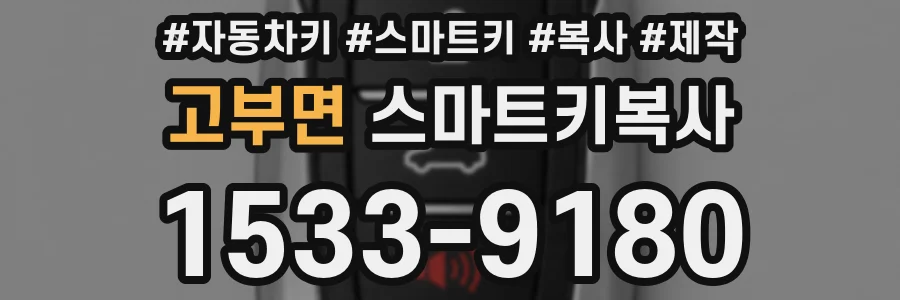 고부면 스마트키복사