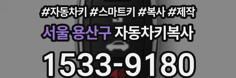 서울 용산구 자동차키복사