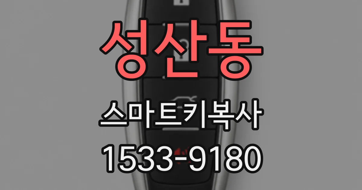 성산동 스마트키복사