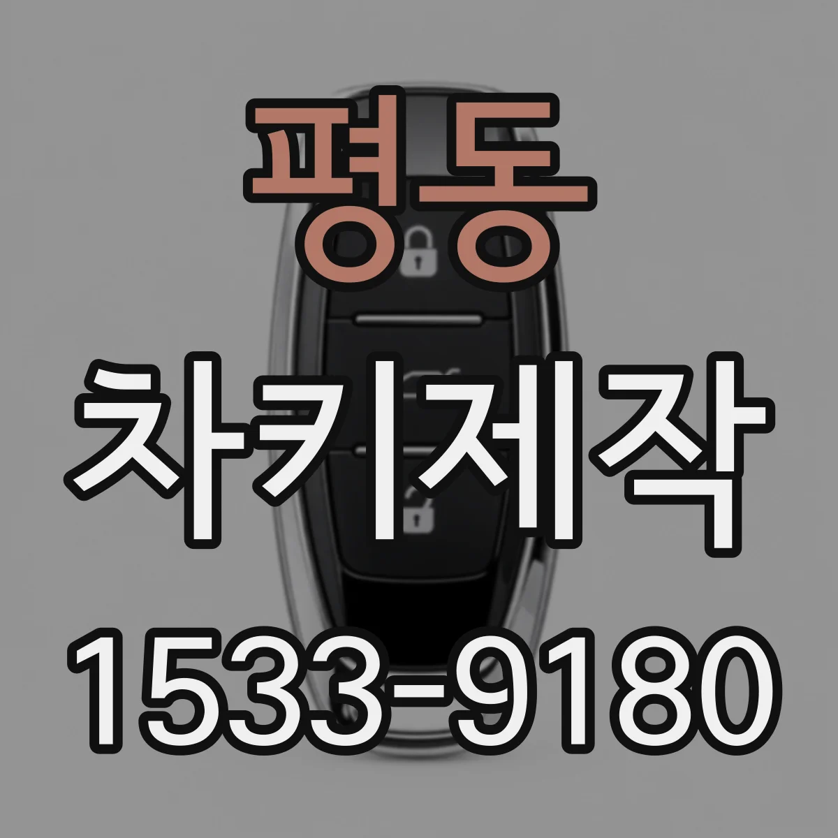평동 차키제작