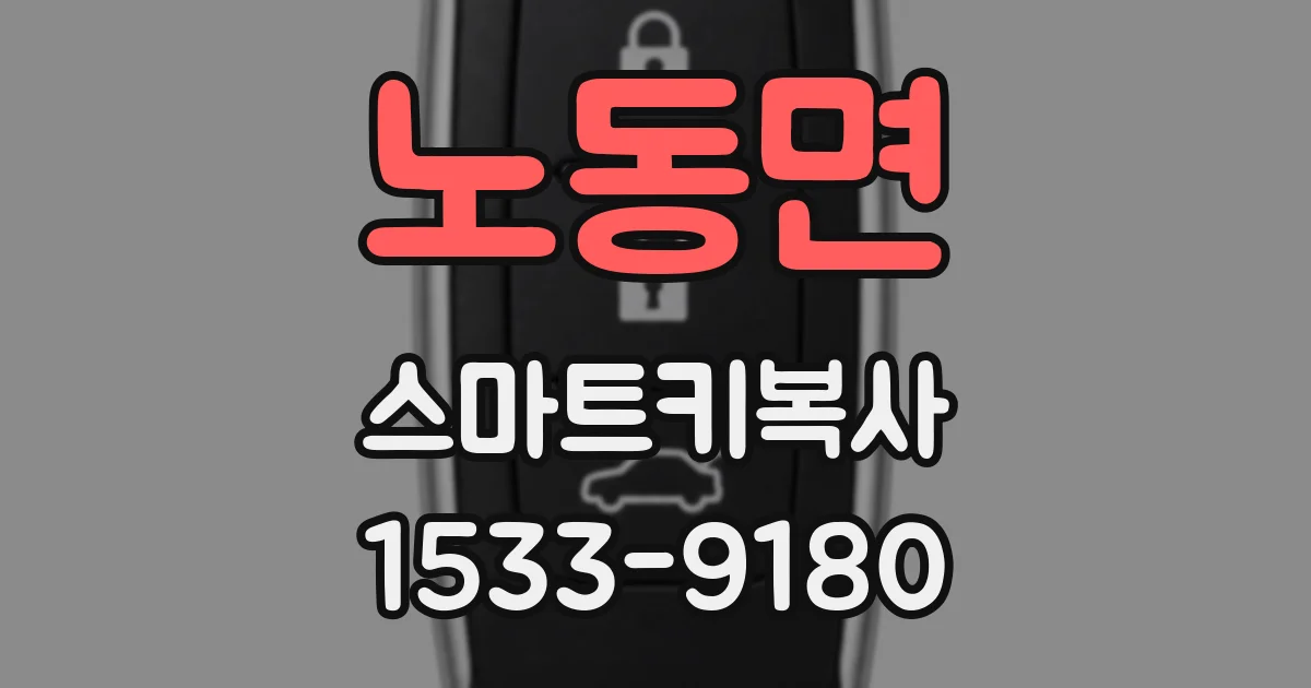 노동면 스마트키복사