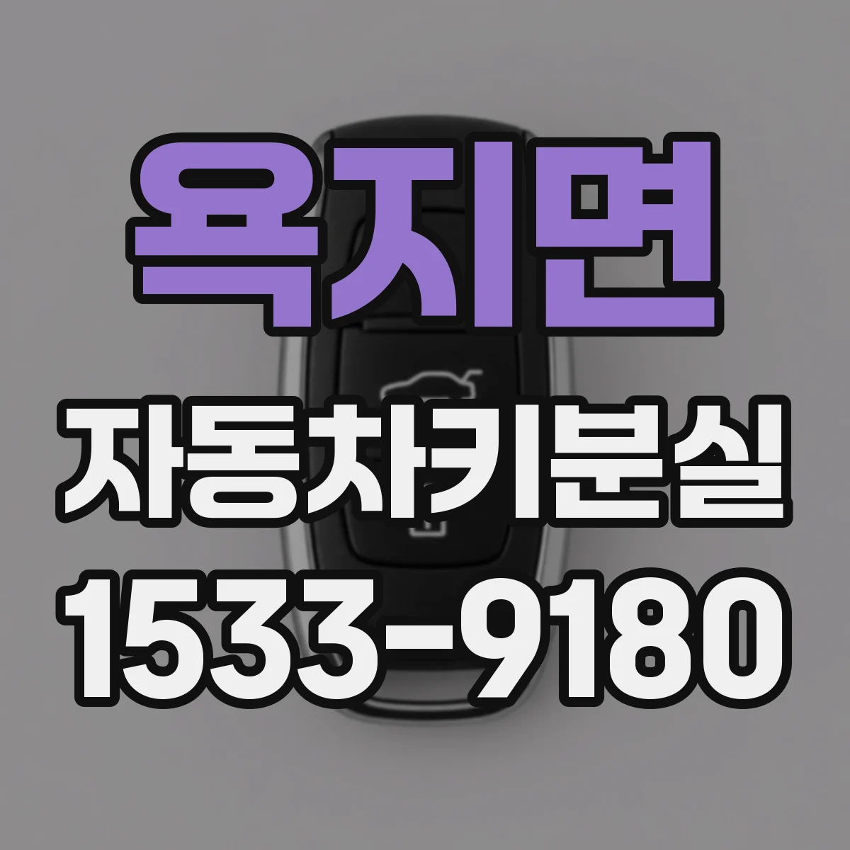 욕지면 자동차키분실
