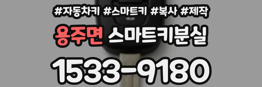 용주면 스마트키분실