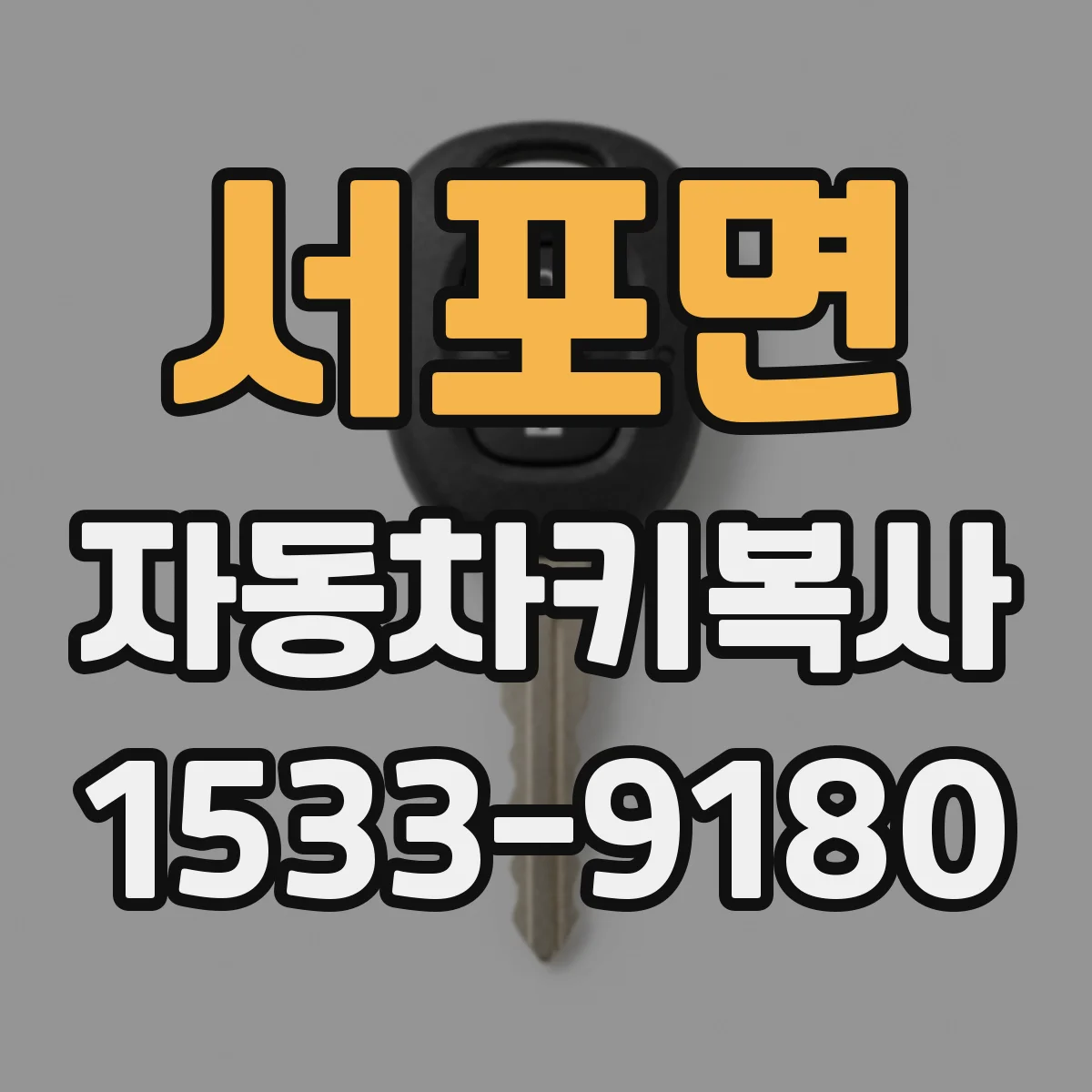 서포면 자동차키복사