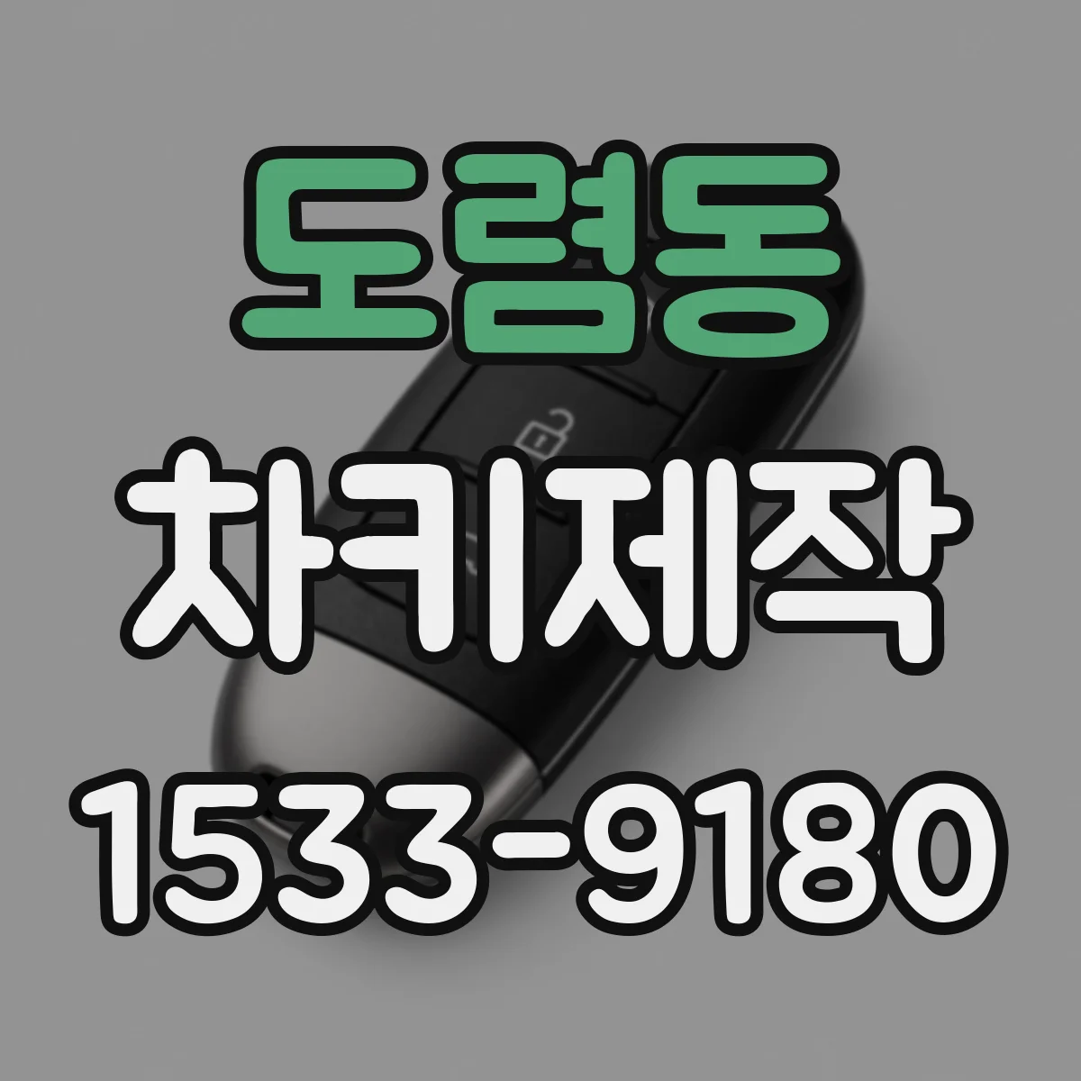 도렴동 차키제작 스마트키 추가 등록 가능 여부 확인