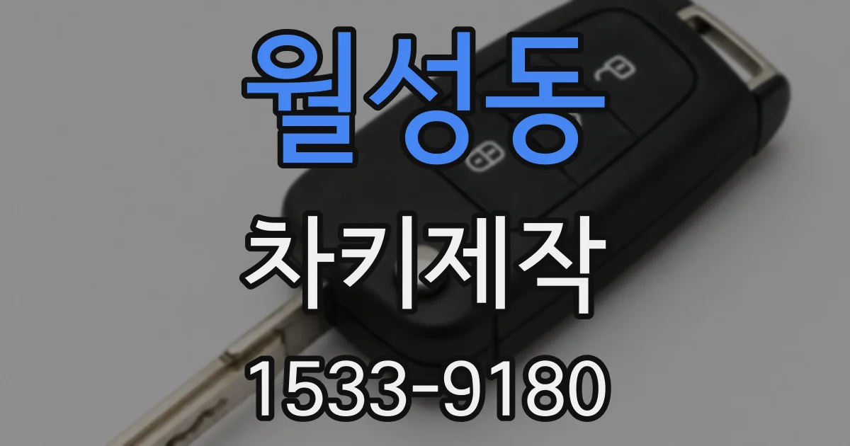 월성동 차키제작