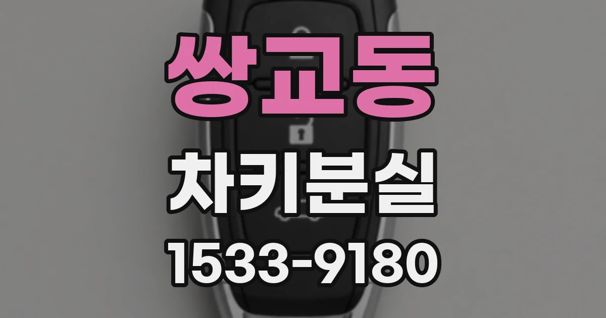 쌍교동 차키분실
