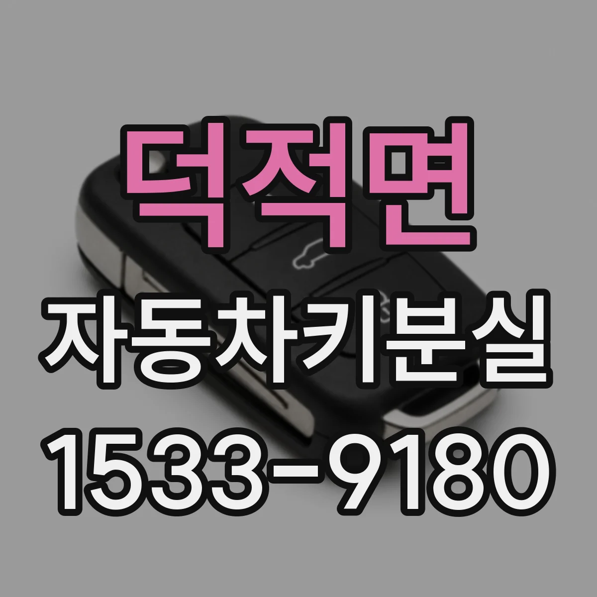 덕적면 자동차키분실