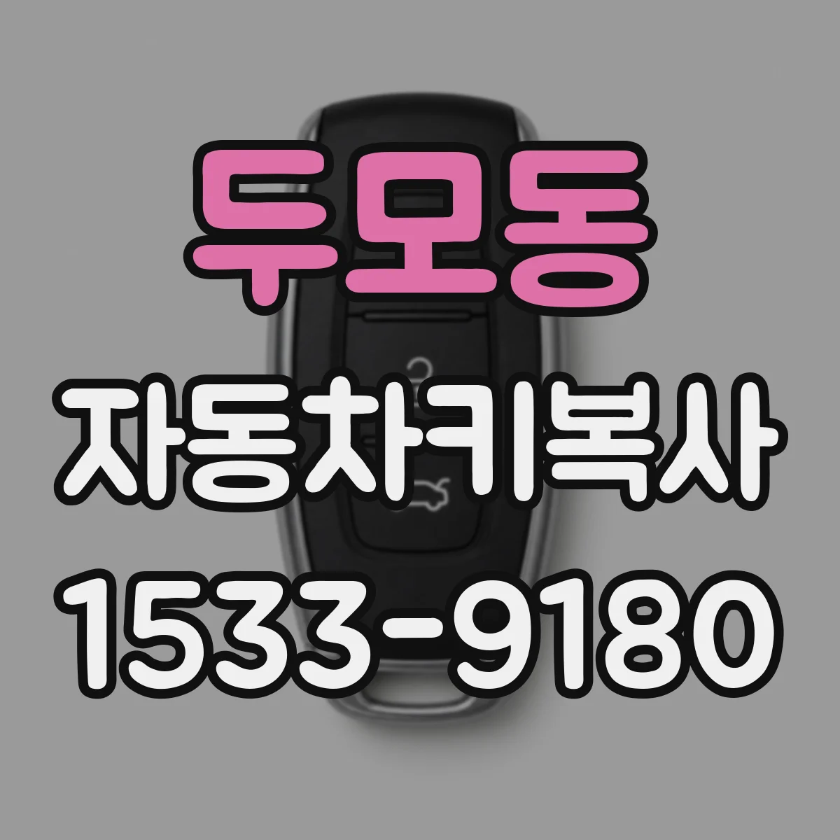 두모동 자동차키복사