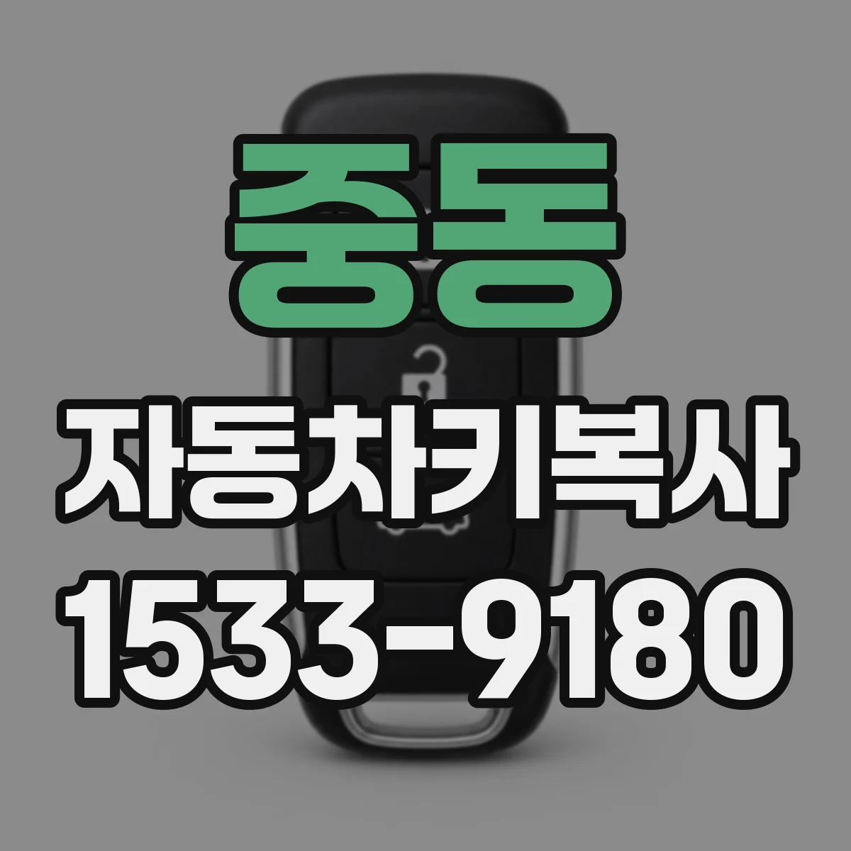 중동 자동차키복사