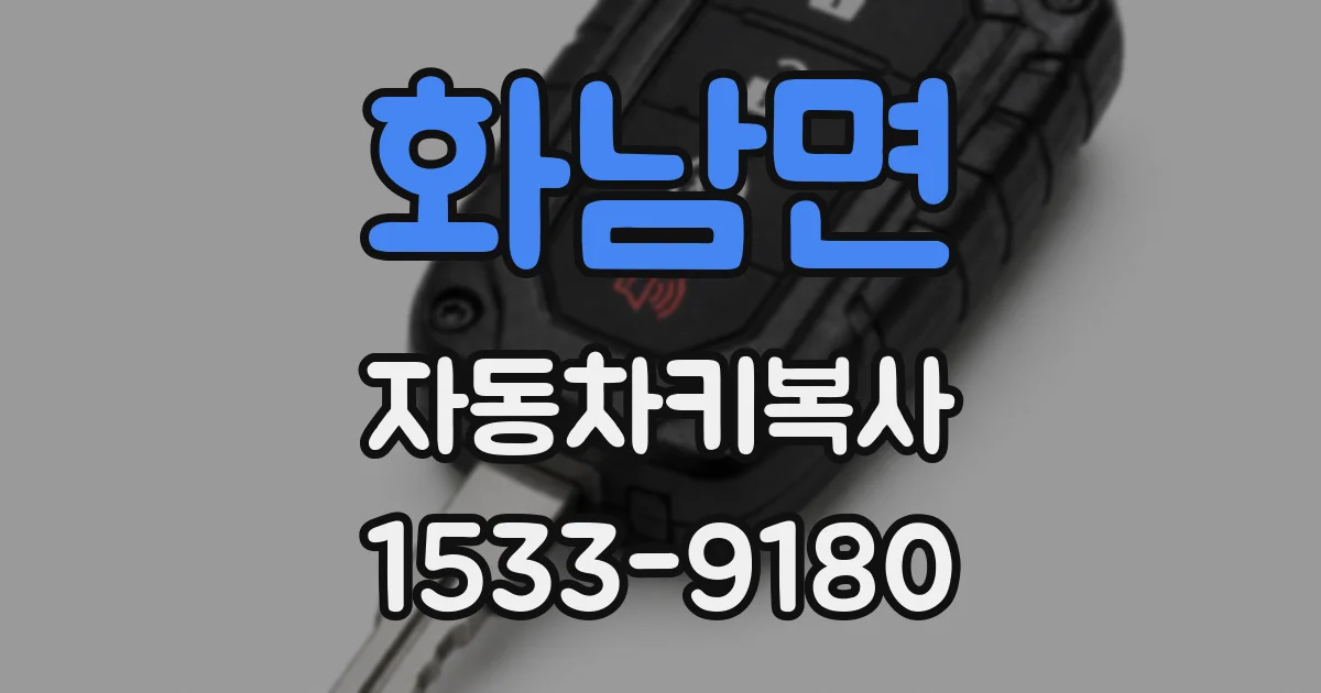 화남면 자동차키복사