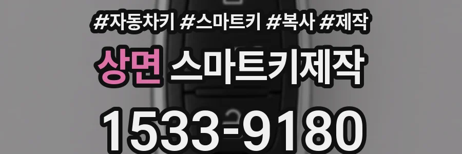 상면 스마트키제작