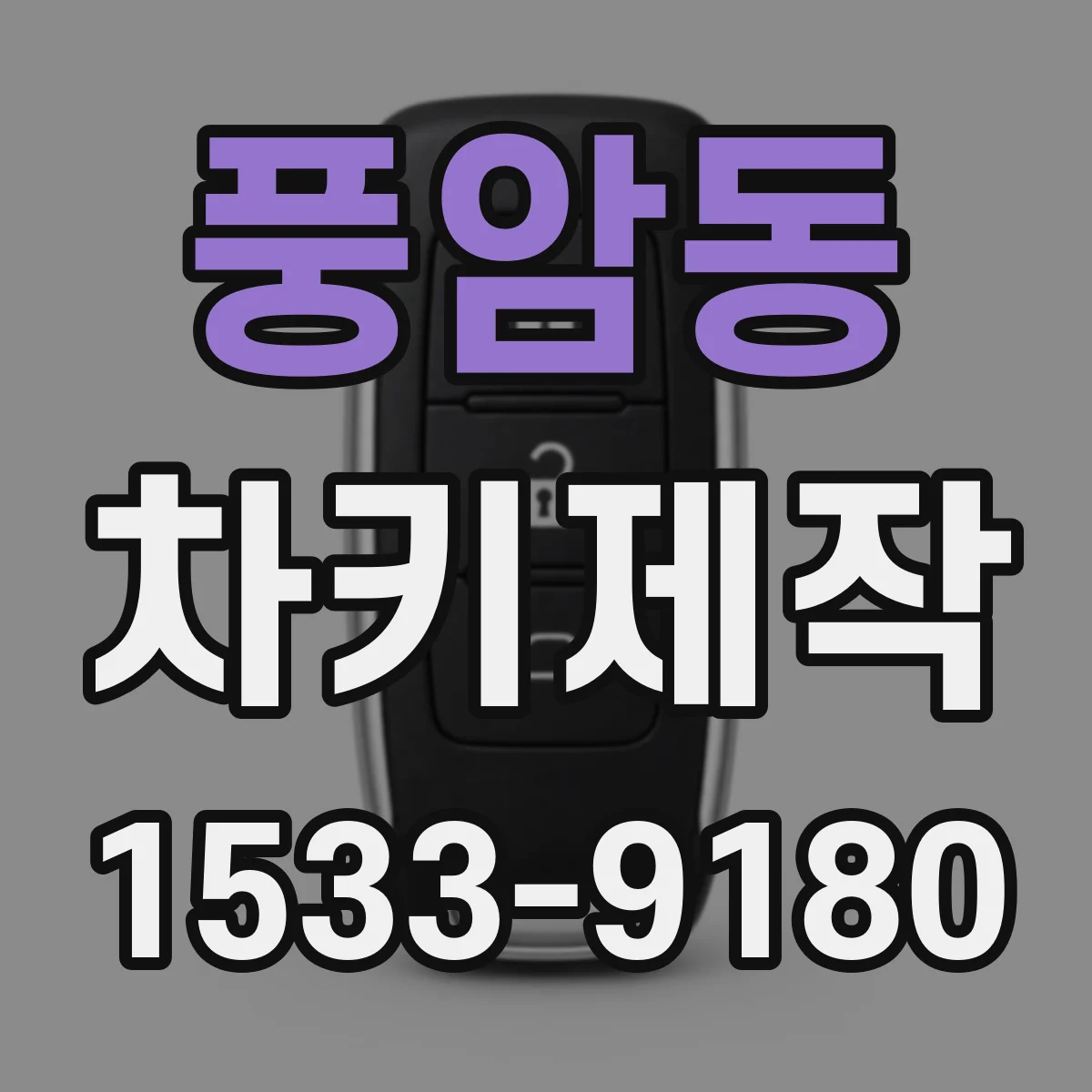 풍암동 차키제작