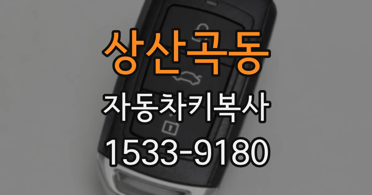 상산곡동 자동차키복사