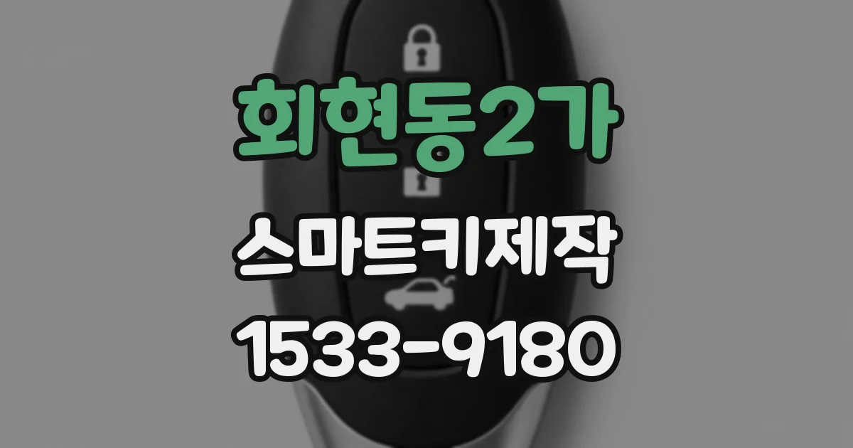 회현동2가 스마트키제작