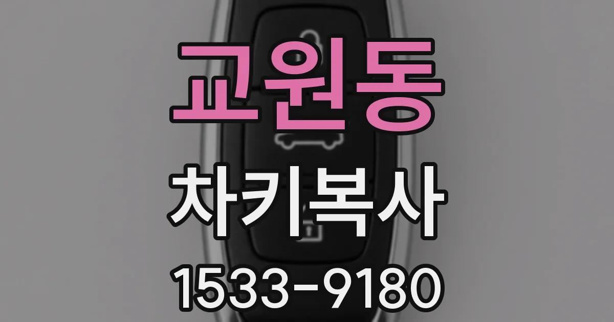 교원동 차키복사