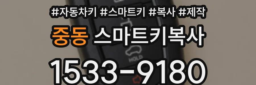 중동 스마트키복사