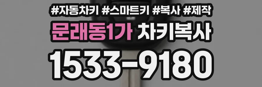 문래동1가 차키복사