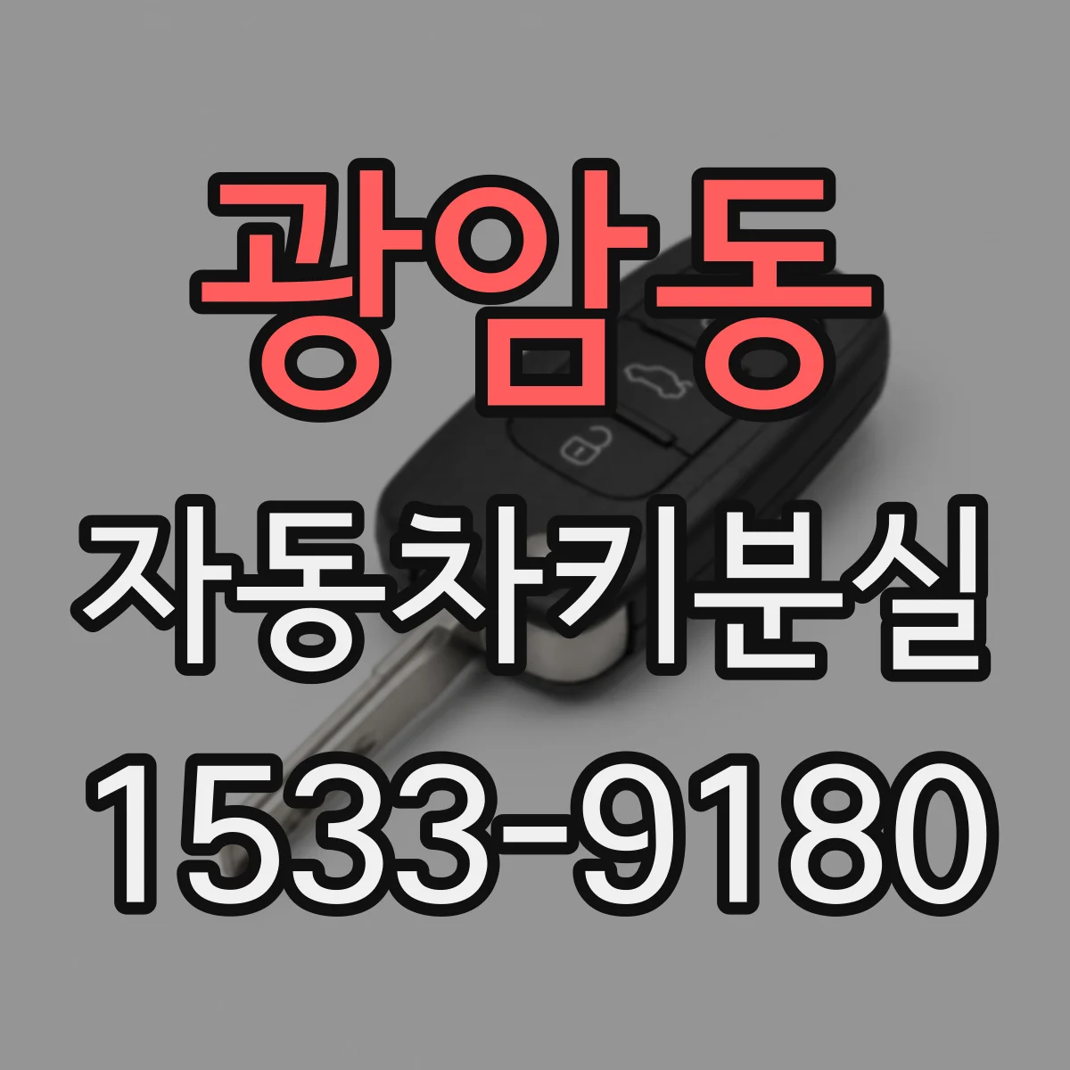광암동 자동차키분실