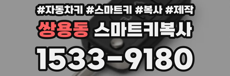 쌍용동 스마트키복사