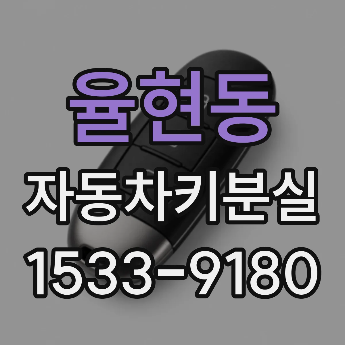 율현동 자동차키분실