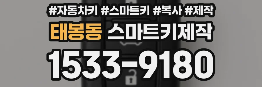 태봉동 스마트키제작
