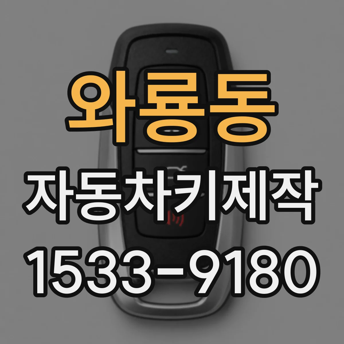 와룡동 자동차키제작