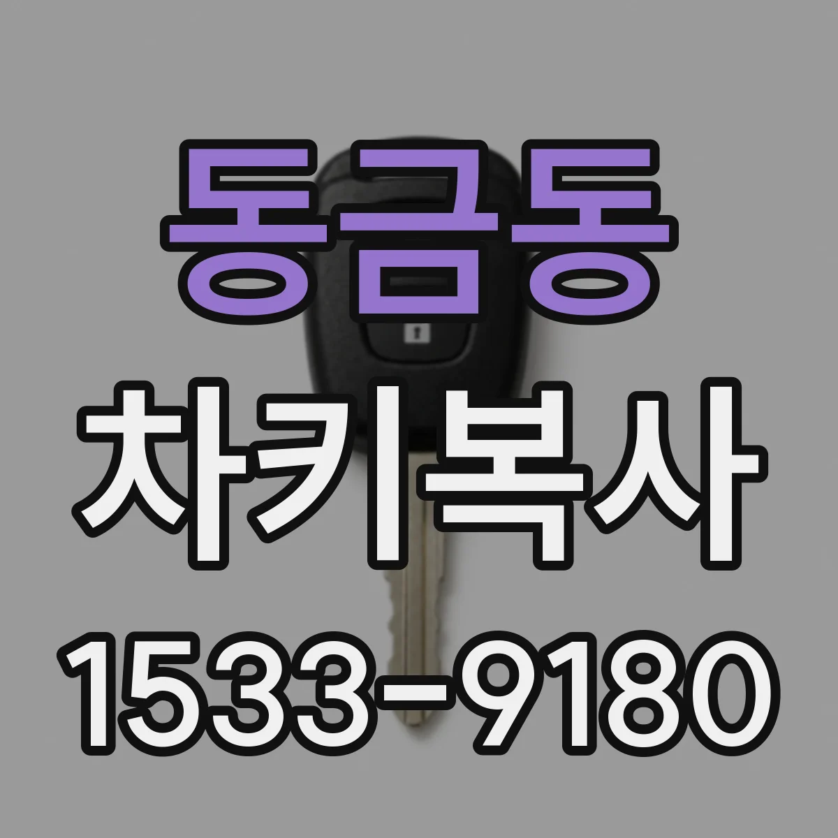 동금동 차키복사