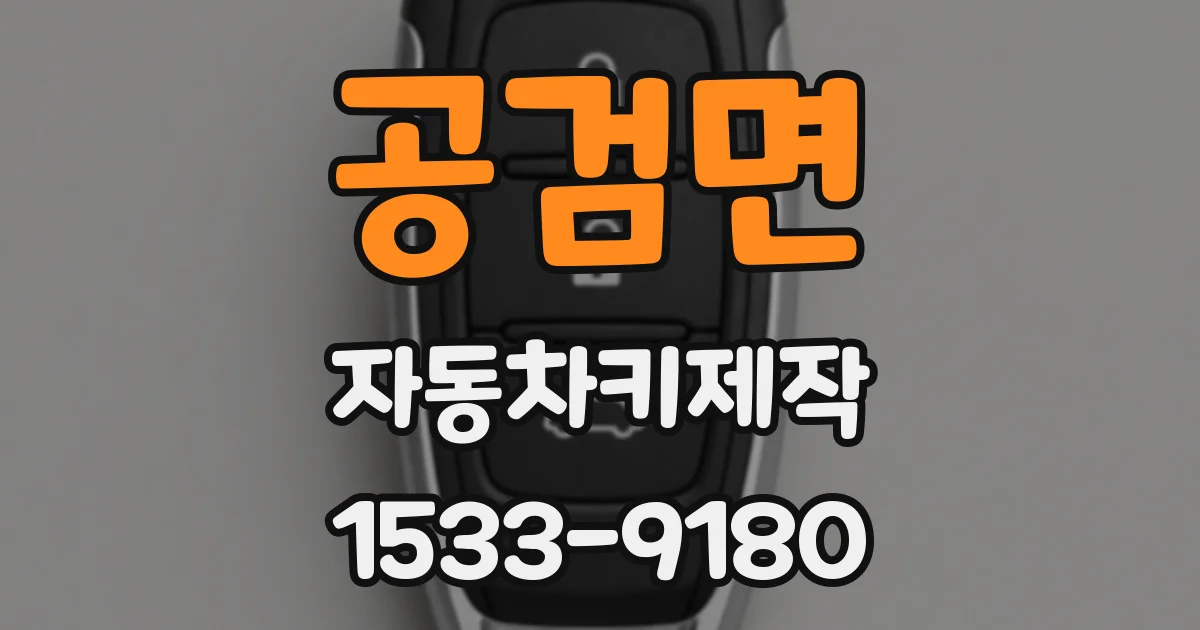 공검면 자동차키제작