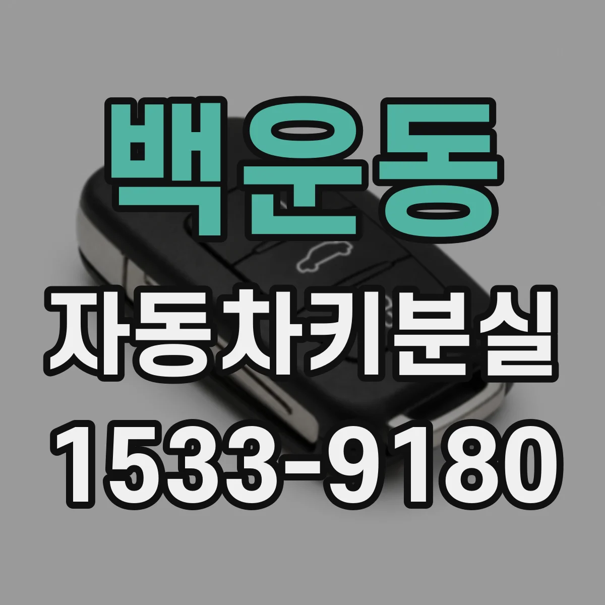 백운동 자동차키분실