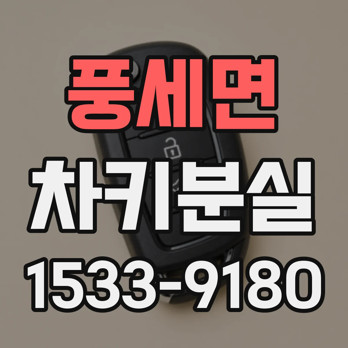 풍세면 차키분실