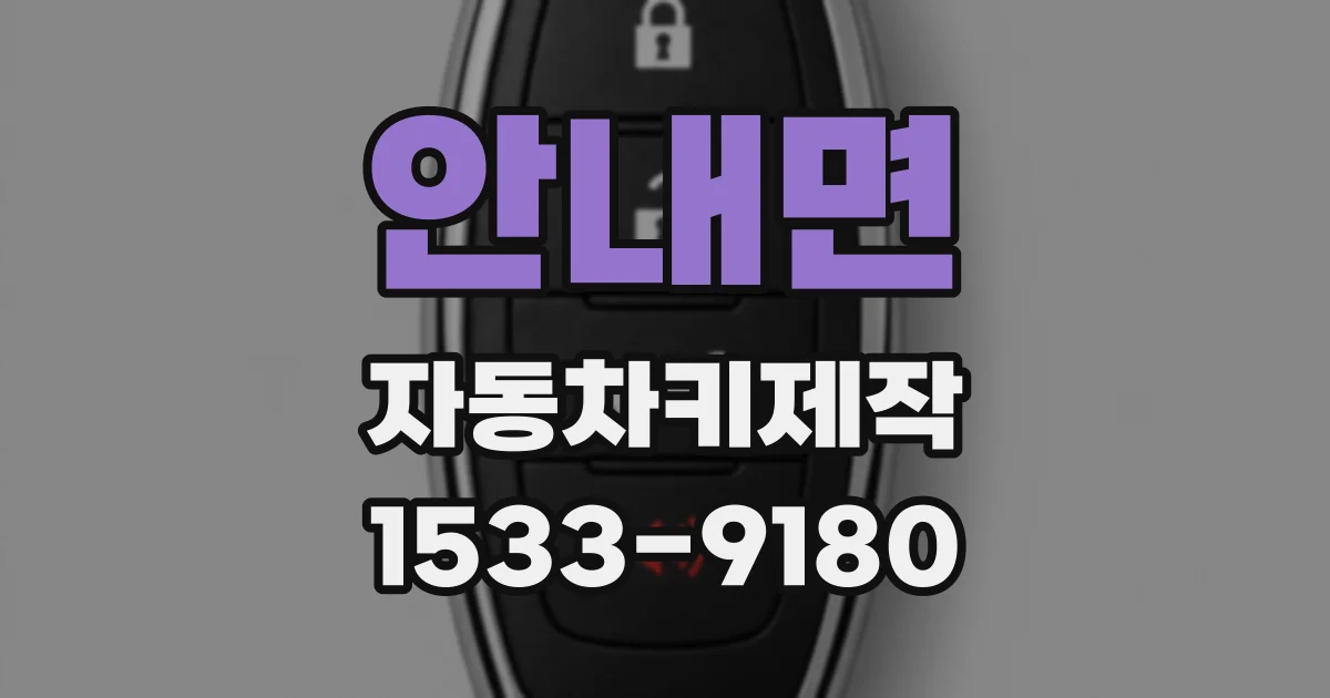 안내면 자동차키제작
