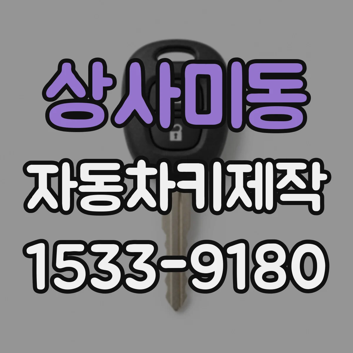 상사미동 자동차키제작