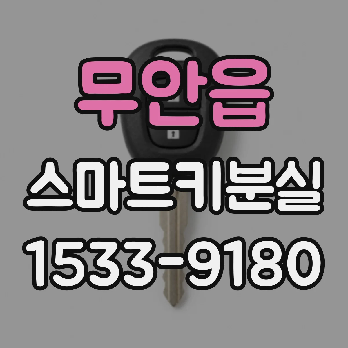 무안읍 스마트키분실