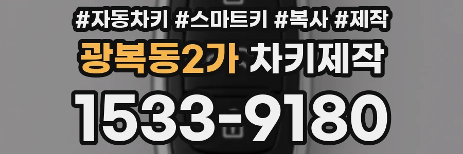 광복동2가 차키제작