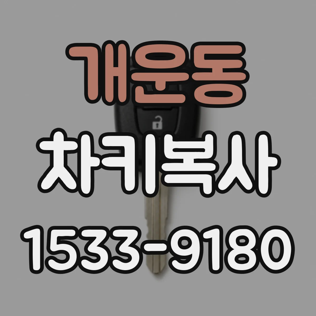 개운동 차키복사