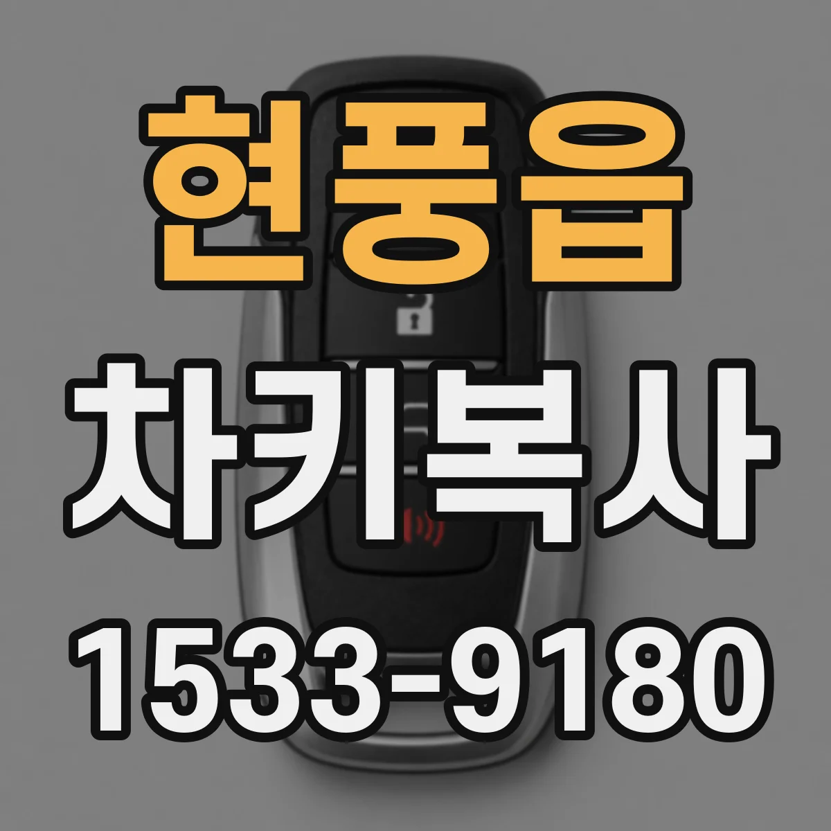 현풍읍 차키복사