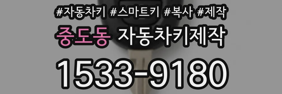 중도동 자동차키제작