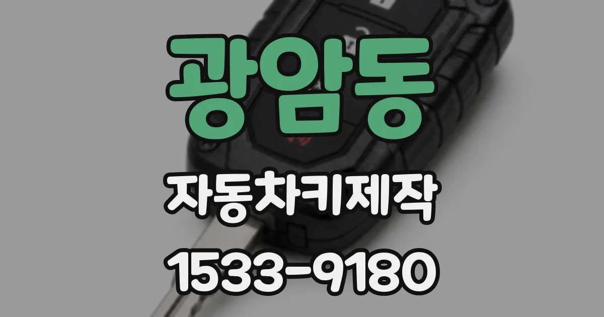 광암동 자동차키제작