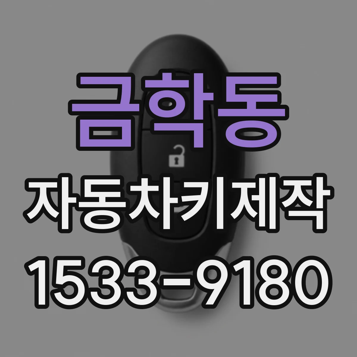 금학동 자동차키제작