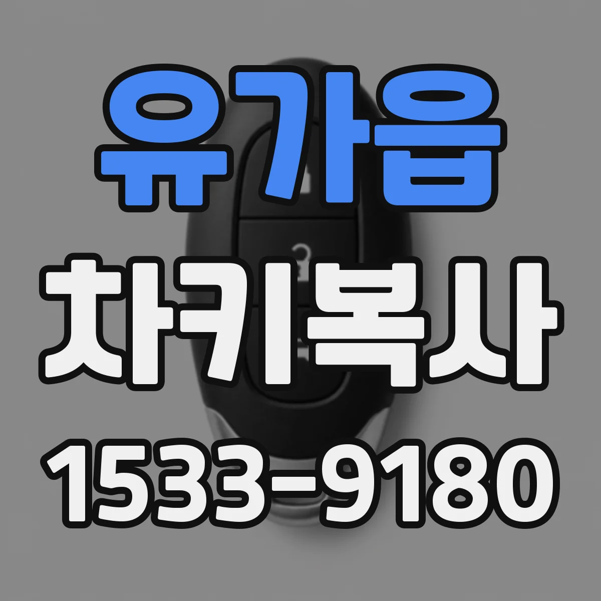 유가읍 차키복사